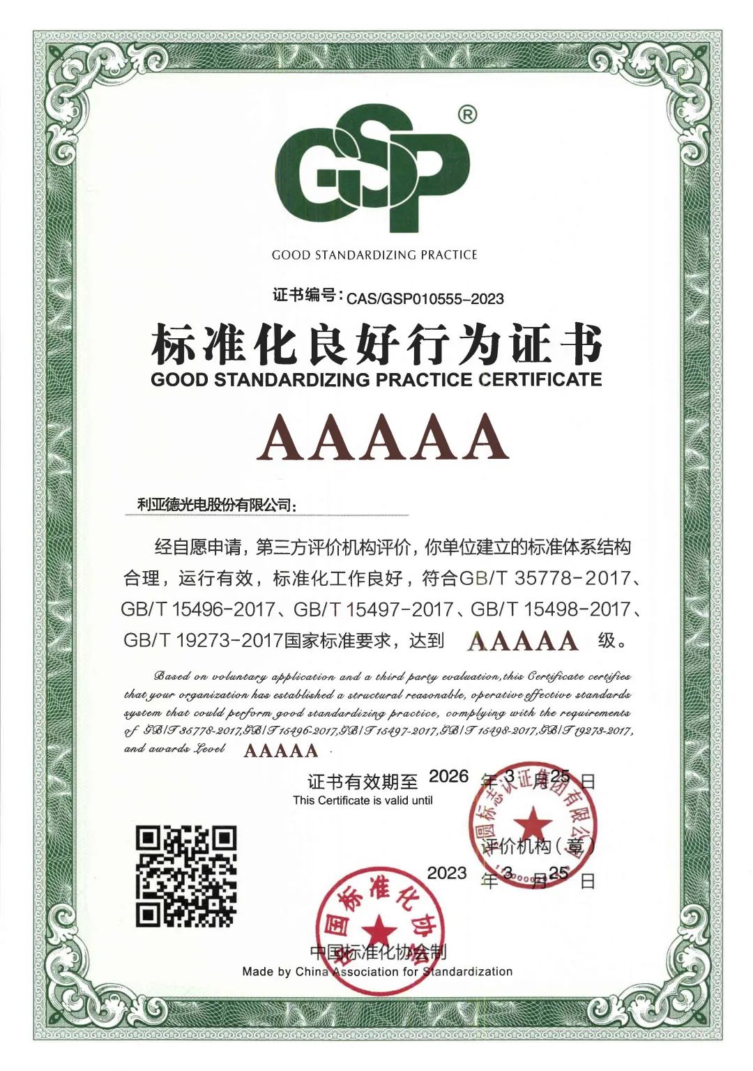 行业首家 | 利亚德获评“标准化良好行为”AAAAA级企业