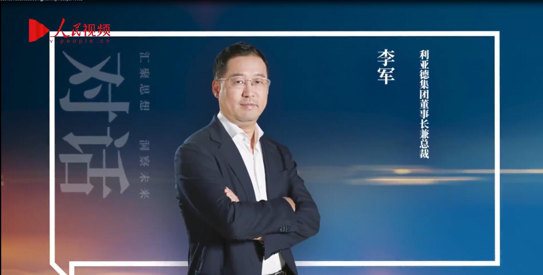 人民网报道 | 利亚德李军：以“自我革命”的勇气 推动国产显示产业创新升级