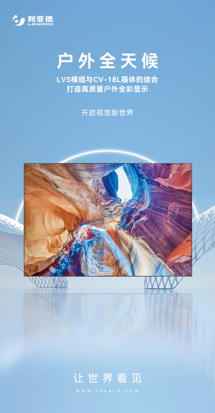 利亞德高質量戶外全彩顯示產品：LVS系列與CV-18L系列
