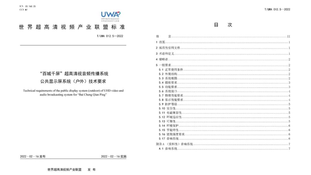 首批“百城千屏”团体技术标准发布，利亚德带你拥抱新“视”界