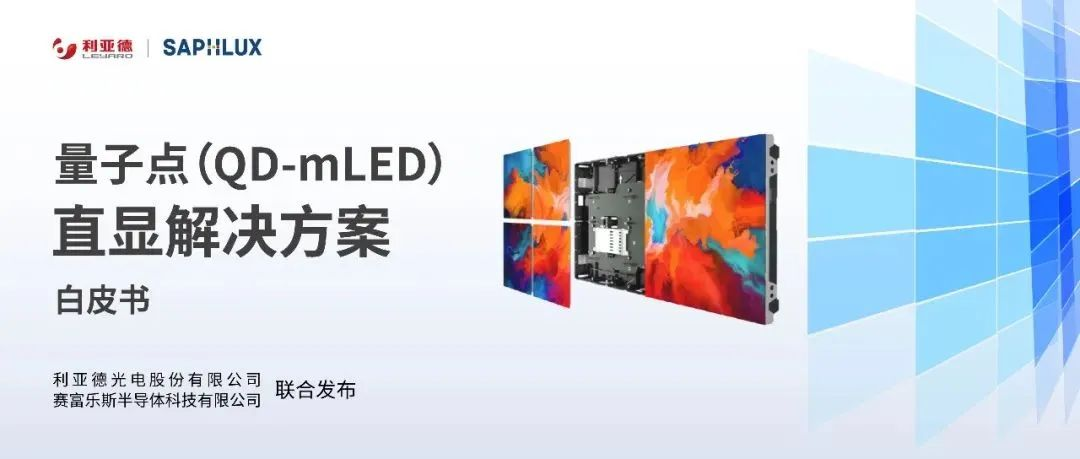 技術創新與行業標準引領，利亞德亮相國際新型顯示大會