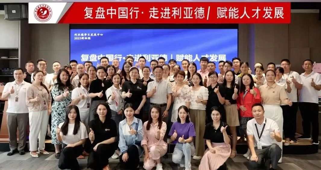 赋能人才发展 | “复盘中国行•走进利亚德”学习活动成功举办