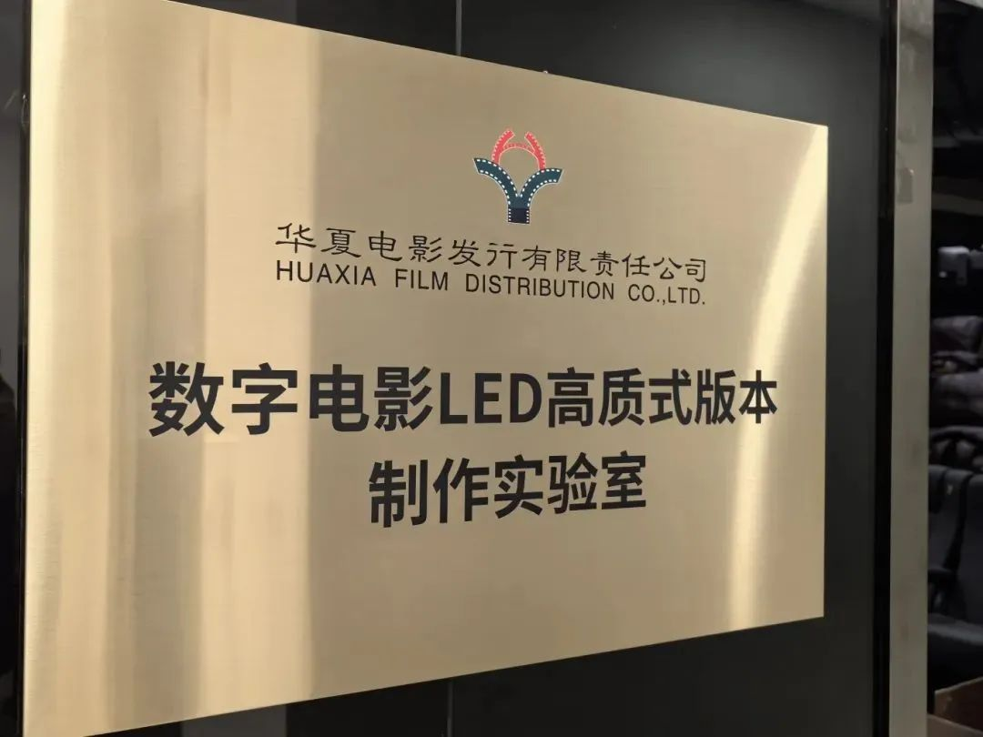 華夏利亞德技術產品加持！華夏電影數字電影LED高質式版本制作實驗室落成
