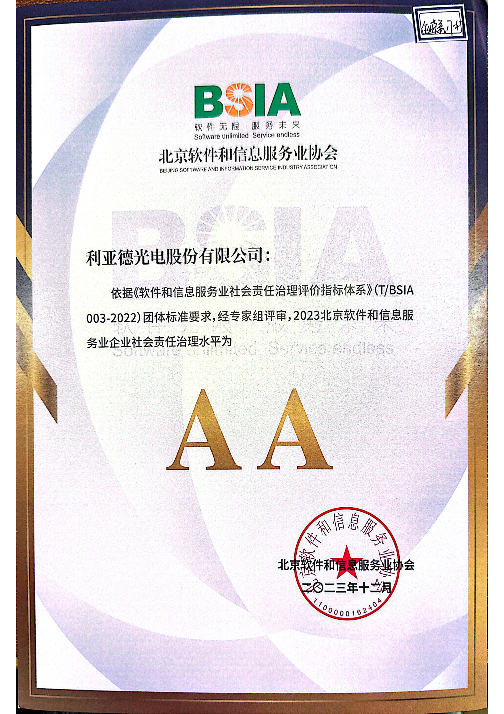 北京软件和信息服务业企业社会责任治理水平AA证书