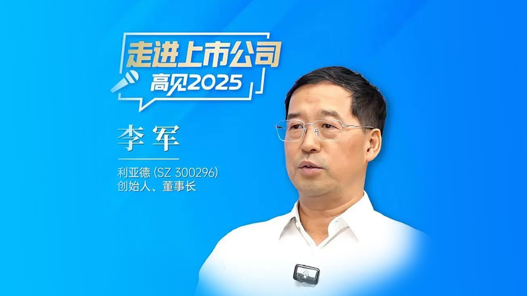 三十周年专栏 | 利亚德董事长李军：造就30个亿万富翁之后，“第二增长曲线”在哪里？