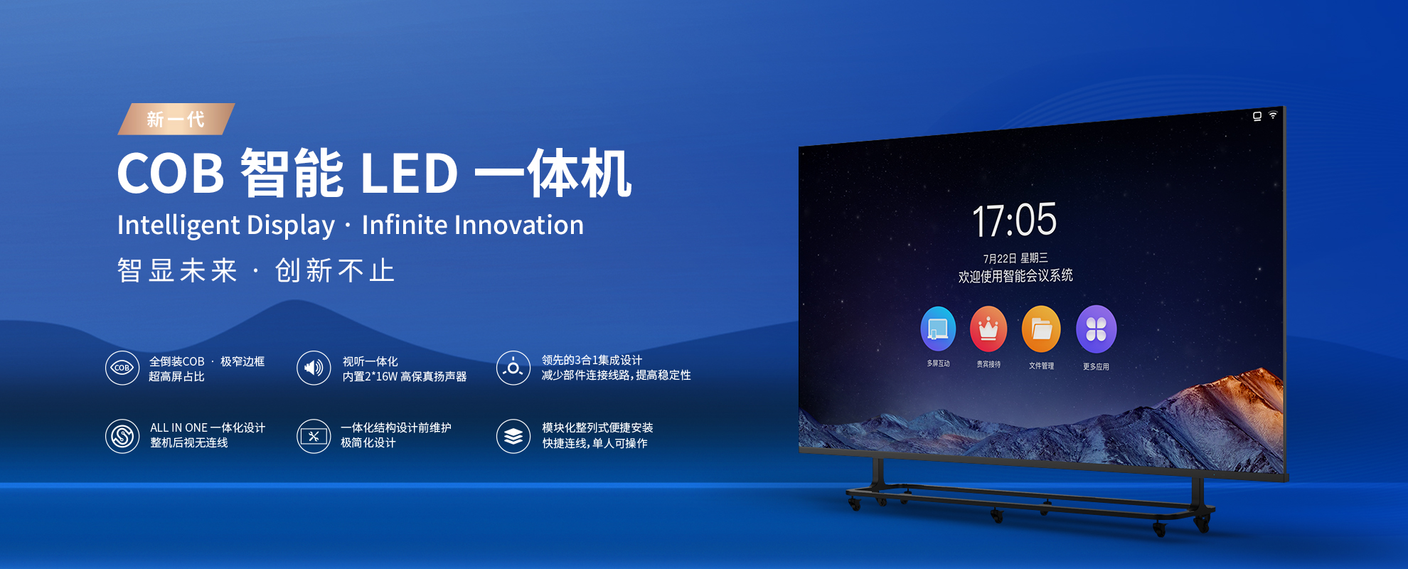 新一代cob智能一体机