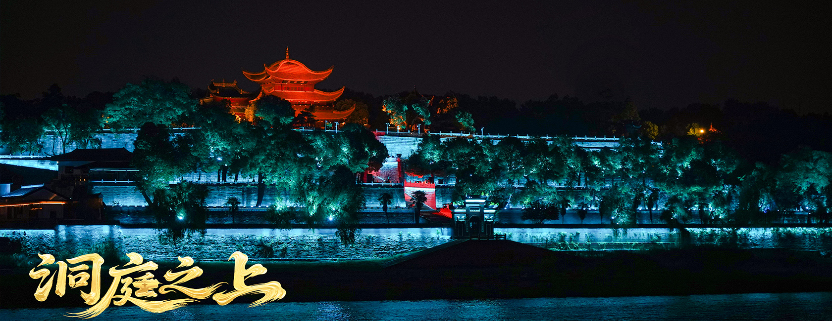大型全景音画水上夜游演艺《洞庭之上》 利亚德励丰文化总策划、总承包、总制作