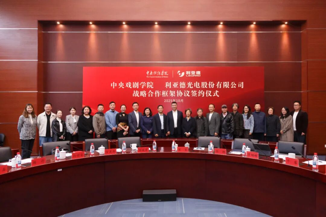 利亚德携手中戏，共绘“科技+艺术”新篇章