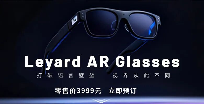 上线啦!利亚德首款AR眼镜预售开启