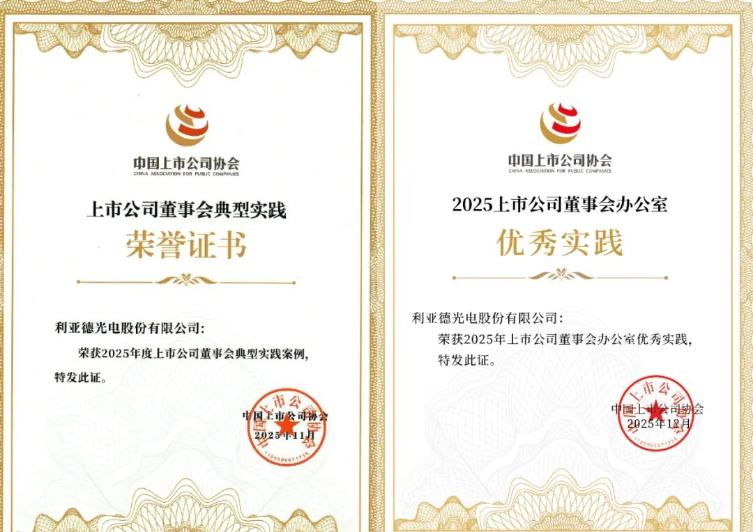 双重殊荣加冕！利亚德董事会斩获中上协治理大奖