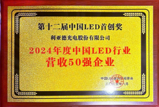 2024年度中国LED行业营收50强企业