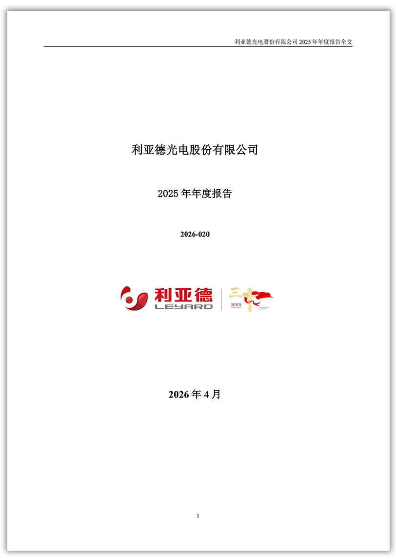 利亚德：2025年年度报告