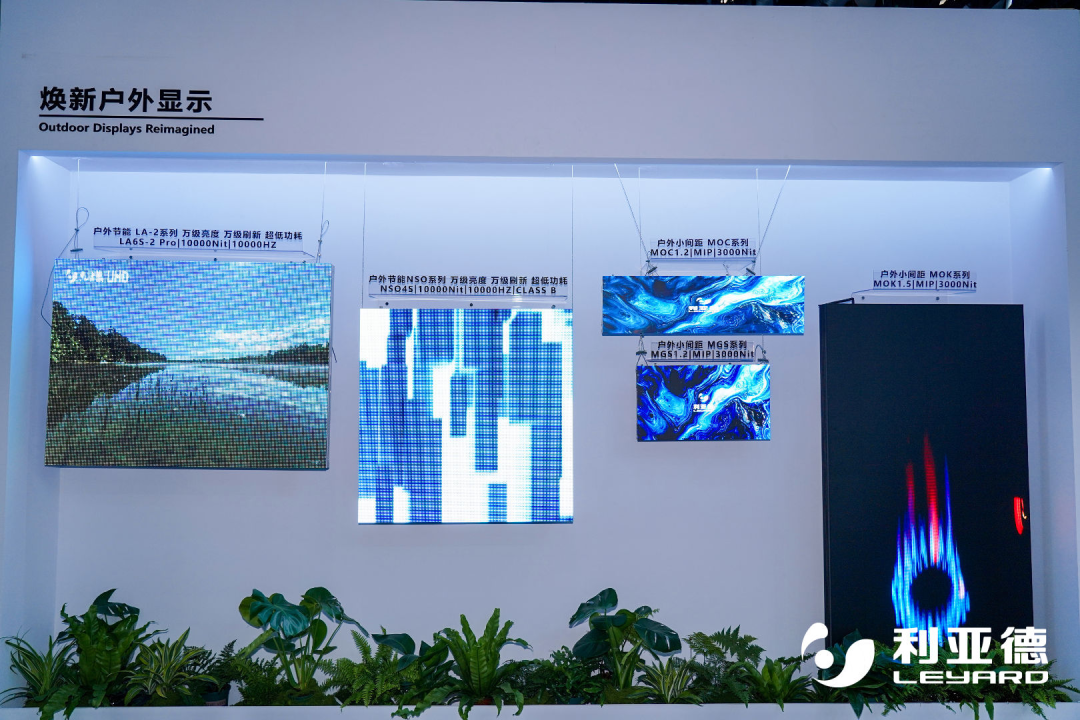 利亚德五大户外系列齐亮相，开启未来视觉无限可能
