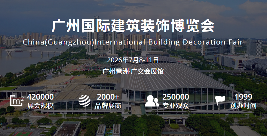 第28届广州国际建筑装饰博览会