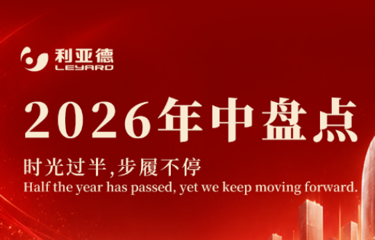 点击查收 | 利亚德2026年中盘点